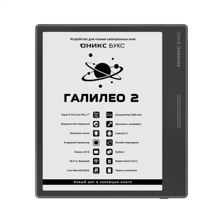 ОНИКС БУКС Галилео 2