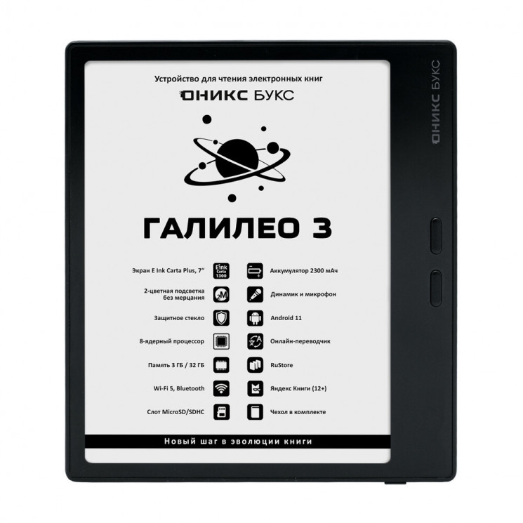 ОНИКС БУКС Галилео 3