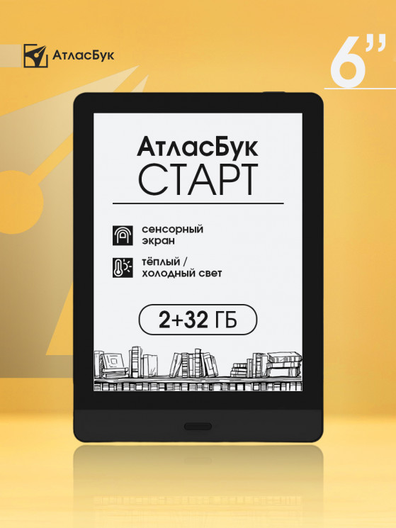 Электронная книга Атлас Бук Старт Электронная книга Атлас Бук Старт